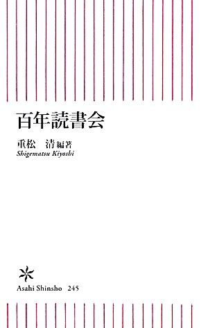 百年読書会 朝日新書