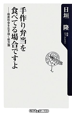 手作り弁当を食べてる場合ですよ 格差社会を生き抜く処方箋 角川oneテーマ21