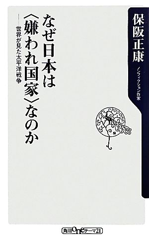 なぜ日本は“嫌われ国家