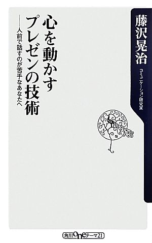 心を動かすプレゼンの技術 人前で話すのが苦手なあなたへ 角川oneテーマ21