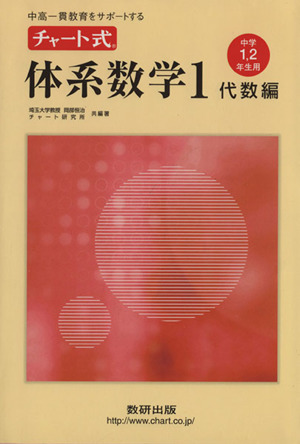 中高一貫教育をサポートする チャート式体系数学(1 代数編) 中学1・2年生用