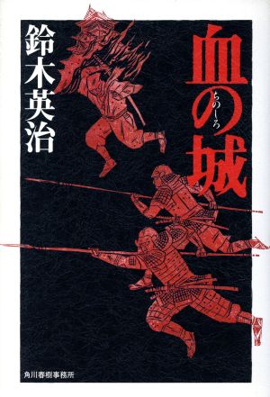 血の城 角川時代小説倶楽部