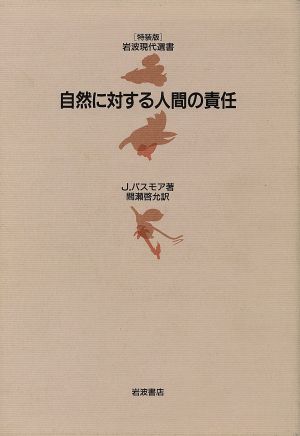 自然に対する人間の責任 岩波現代選書 特装版