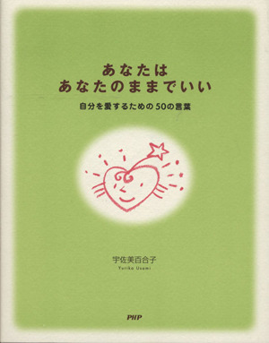 あなたはあなたのままでいい 自分を愛するための50の言葉