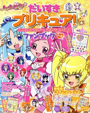 だいすきプリキュア！ ハートキャッチプリキュア&プリキュアオール ファンブック(Vol.2) 講談社MOOK