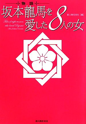 物語 坂本龍馬を愛した8人の女