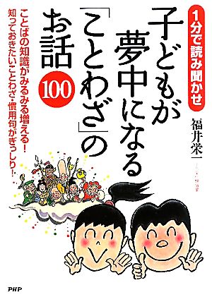 子どもが夢中になる「ことわざ」のお話1001分で読み聞かせ