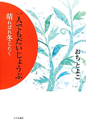 一人でもだいじょうぶ 晴ればれ冬じたく