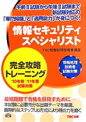 情報セキュリティスペシャリスト完全攻略トレーニング('10年秋'11年春試験対策) 情報処理技術者試験対策