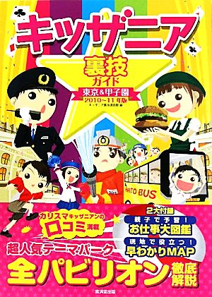 キッザニア裏技ガイド東京&甲子園(2010～11年版)