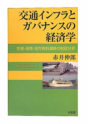 交通インフラとガバナンスの経済学 空港・港湾・地方有料道路の財政分析