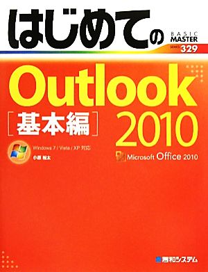 はじめてのOutlook2010 基本編Windows7/Vista/XP対応BASIC MASTER SERIES329