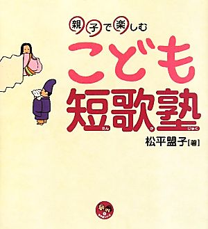 親子で楽しむこども短歌塾 寺子屋シリーズ4