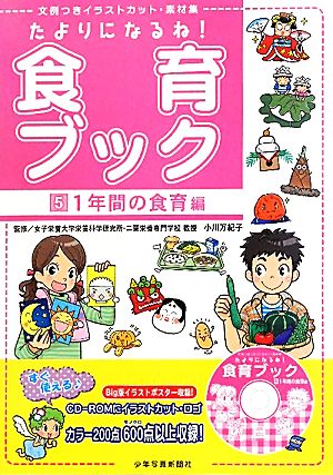 たよりになるね！食育ブック(5) 文例つきイラストカット・素材集-1年間の食育編