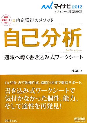 自己分析 適職へ導く書き込み式ワークシート マイナビ2012オフィシャル就活BOOK内定獲得のメソッド