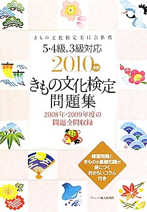 きもの文化検定問題集(2010年版) 5・4級、3級対応