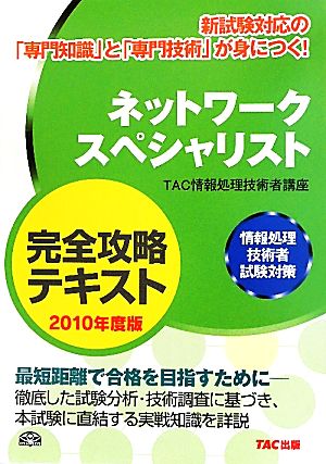 ネットワークスペシャリスト完全攻略テキスト(2010年度版) 情報処理技術者試験対策