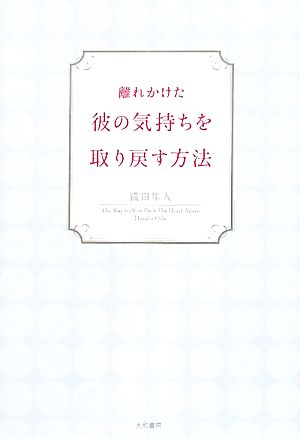 離れかけた彼の気持ちを取り戻す方法