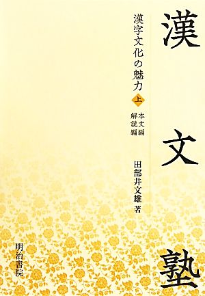 漢文塾(上)漢字文化の魅力