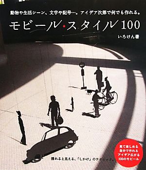 モビール・スタイル100 動物や生活シーン、文字や記号…。アイデア次第で何でも作れる。