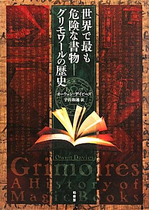 世界で最も危険な書物 グリモワールの歴史