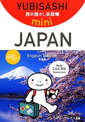 旅の指さし会話帳mini JAPAN【英語版】