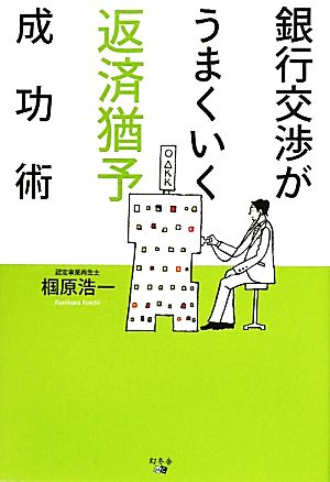 銀行交渉がうまくいく返済猶予成功術