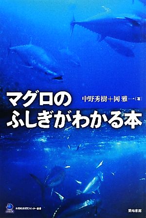 マグロのふしぎがわかる本 水産総合研究センター叢書