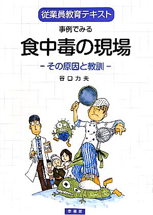 事例でみる食中毒の現場 その原因と教訓 従業員教育テキスト