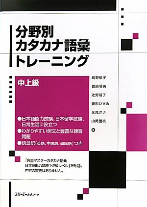 分野別カタカナ語彙トレーニング 中上級