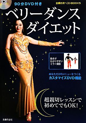 ベリーダンスダイエット 90分DVD付き 主婦の友ベストBOOKS