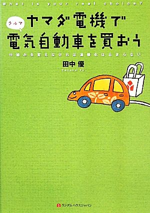 ヤマダ電機で電気自動車を買おう 仕組みを変えなければ温暖化は止まらない