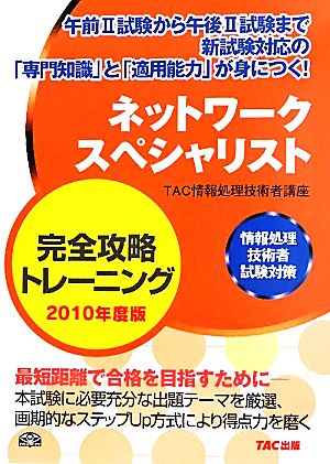 ネットワークスペシャリスト完全攻略トレーニング(2010年度版) 情報処理技術者試験対策