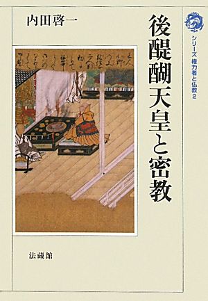 後醍醐天皇と密教シリーズ権力者と仏教2