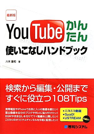 最新版 YouTubeかんたん使いこなしハンドブック