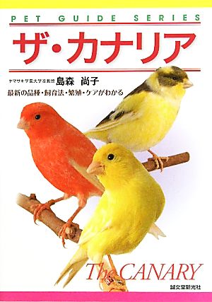 ザ・カナリア 最新の品種・飼育法・繁殖・ケアがわかる ペット・ガイド・シリーズ