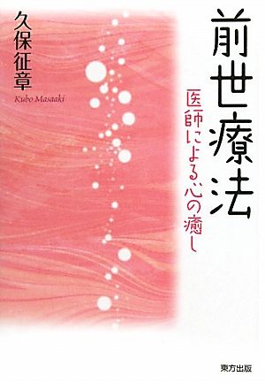 前世療法 医師による心の癒し