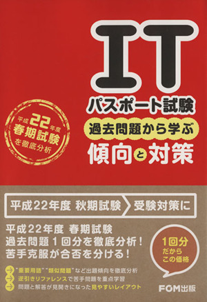 ITパスポート試験過去問題から学ぶ傾向と対策 平成22年度春