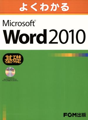 よくわかるMicrosoft Word 2010 基礎