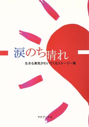 涙のち晴れ 生きる勇気がわいてくるストーリー集