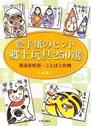 絵手紙のヒント郷土玩具250選 都道府県別・ことばと作例