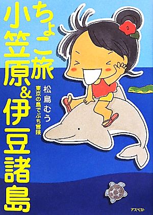 ちょこ旅 小笠原&伊豆諸島 東京の島でぷち冒険