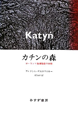 カチンの森 ポーランド指導階級の抹殺