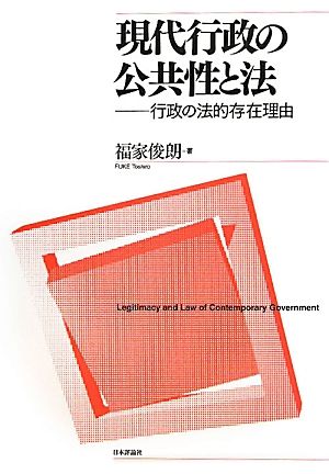 現代行政の公共性と法 行政の法的存在理由