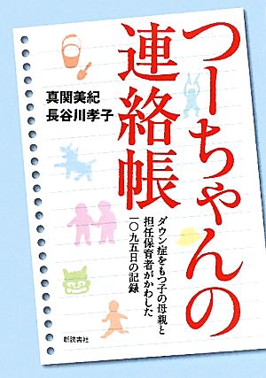 つーちゃんの連絡帳 ダウン症をもつ子の母親と担任保育者がかわした一〇九五日の記録