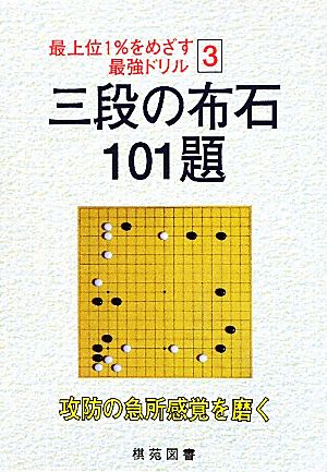 三段の布石 101題 最上位1%をめざす最強ドリル3