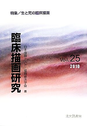 臨床描画研究(Vol.25(2010)) 特集 生と死の臨床描画