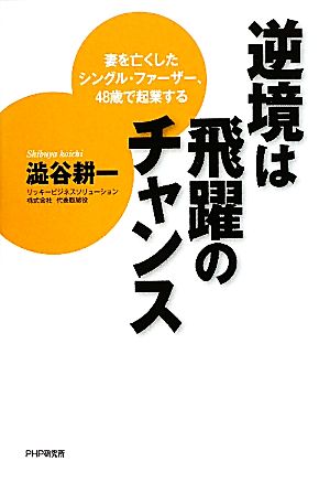 逆境は飛躍のチャンス 妻を亡くしたシングルファーザー、48歳で起業する