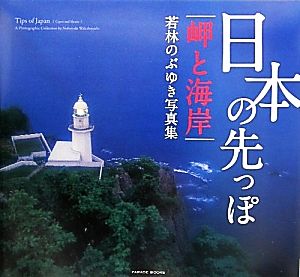 日本の先っぽ 岬と海岸 若林のぶゆき写真集