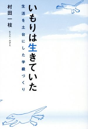 いもりは生きていた 生活を土台にした学級づくり